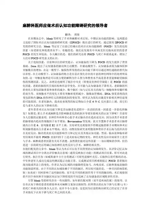 麻醉科医师应做术后认知功能障碍研究的领导者