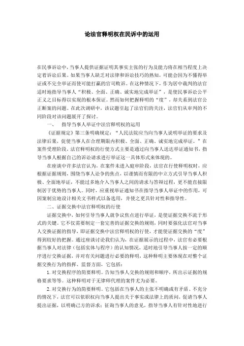 论法官释明权在民诉中的运用