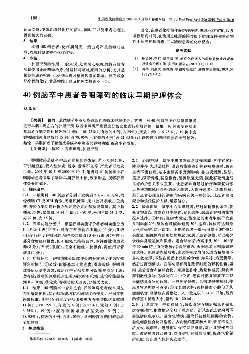 40例脑卒中患者吞咽障碍的临床早期护理体会
