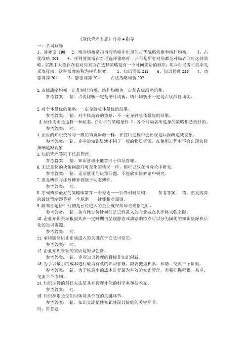 现代管理专题作业4指导