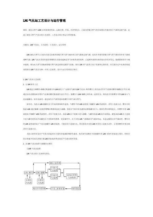 LNG气化站工艺设计与运行管理