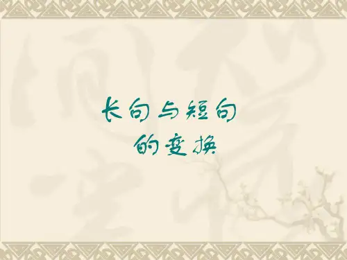 长句与短句的变换-w