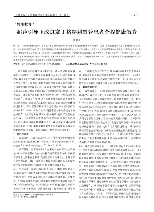 超声引导下改良塞丁格穿刺置管患者全程健康教育