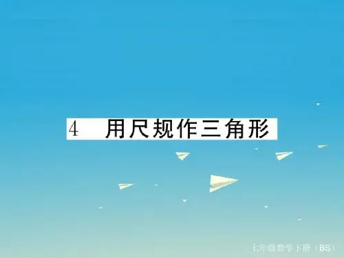 七年级数学下册4.4用尺规作三角形课件(新版)北师大版