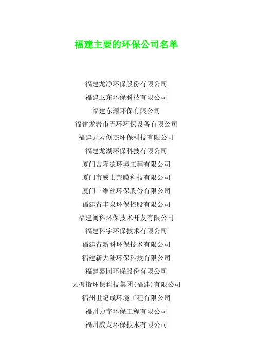 福建主要环保公司名单