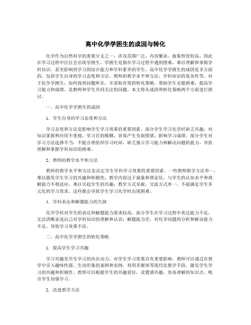 高中化学学困生的成因与转化