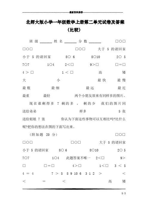 北师大版小学一年级数学上册第二单元试卷及答案(比较)