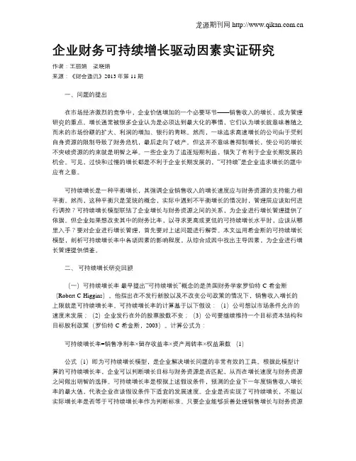 企业财务可持续增长驱动因素实证研究