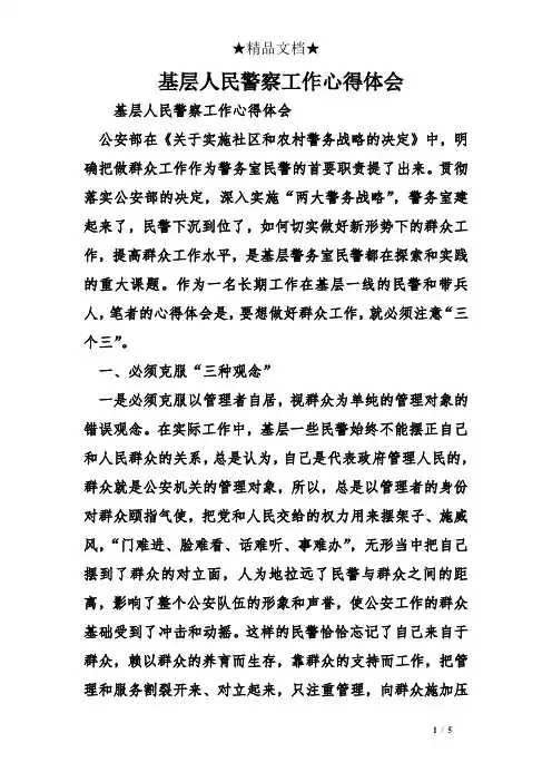 基层人民警察工作心得体会