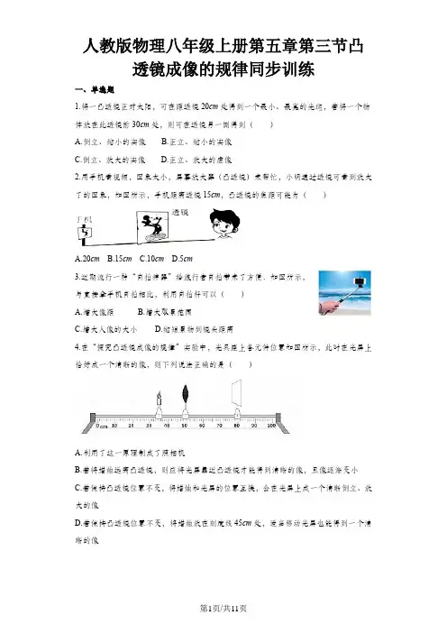 人教版物理八年级上册同步训练：第五章第三节凸透镜成像的规律