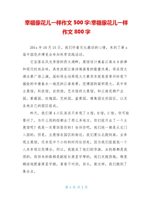 幸福像花儿一样作文500字-幸福像花儿一样作文800字