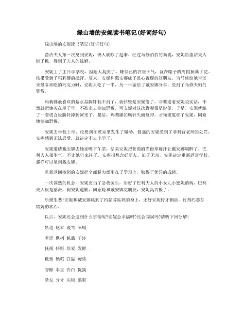 绿山墙的安妮读书笔记(好词好句)