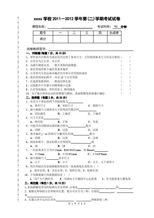 公差配合与测量技术 期末试卷
