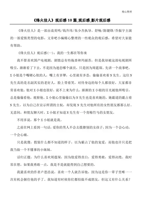 《烽火佳人》观后感10篇_观后感_影片观后感