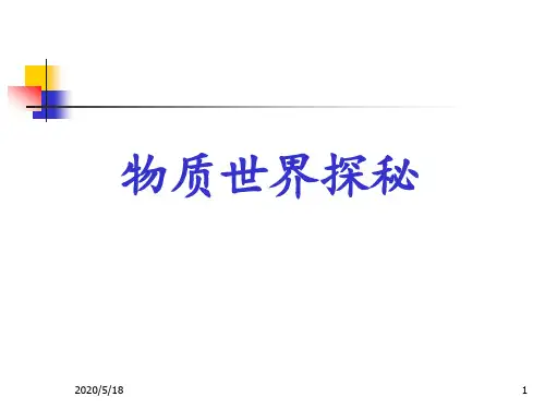 物质世界探秘