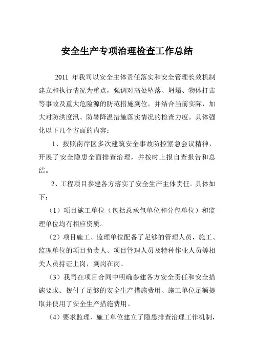 安全生产专项治理检查工作总结