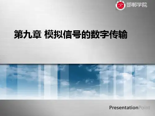 第9章 模拟信号的数字传输2