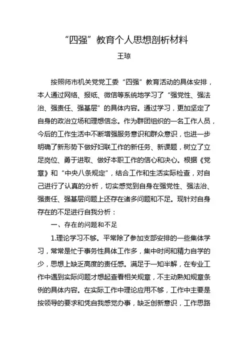 四强干部个人剖析材料