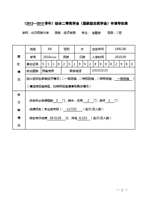 综合二等奖学金(国家励志)申请审批表(本表一式三份,交打印版)