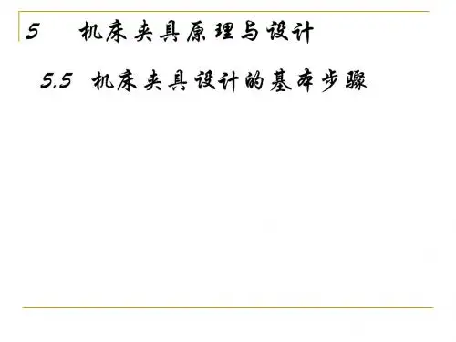 55机床夹具设计的基本步骤
