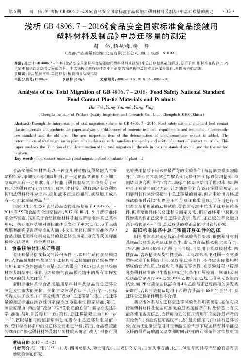 浅析GB4806.7-2016《食品安全国家标准食品接触用塑料材料及制品》中总迁移量的测定