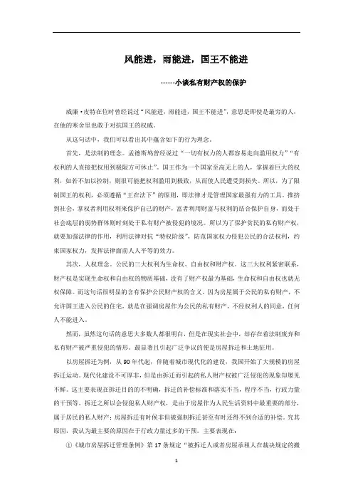 风能进,雨能进,国王不能进-私有财产权的保护