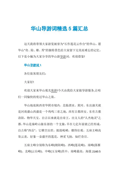 华山导游词精选5篇汇总