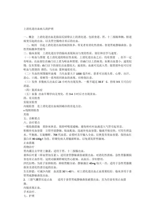 上消化道出血病人的护理