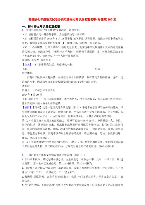 部编版七年级语文试卷分类汇编语文常识及名篇名著(附答案)100(1)