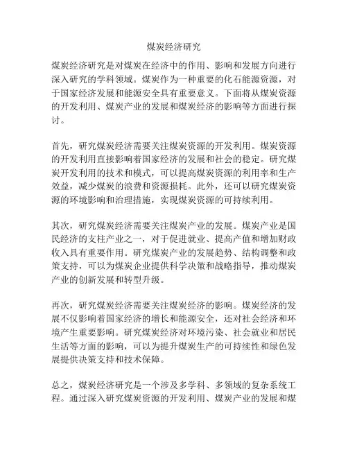 煤炭经济研究