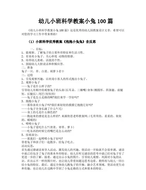 幼儿小班科学教案小兔100篇