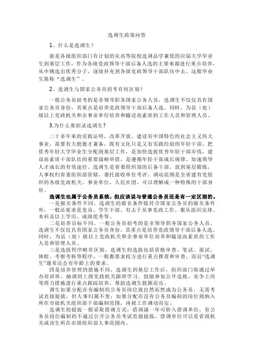 选调生的政策问答