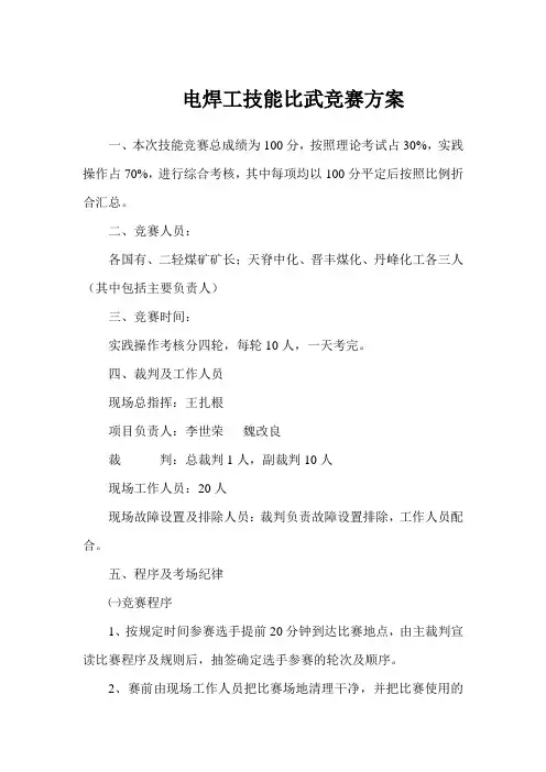 电焊工技能比武竞赛方案