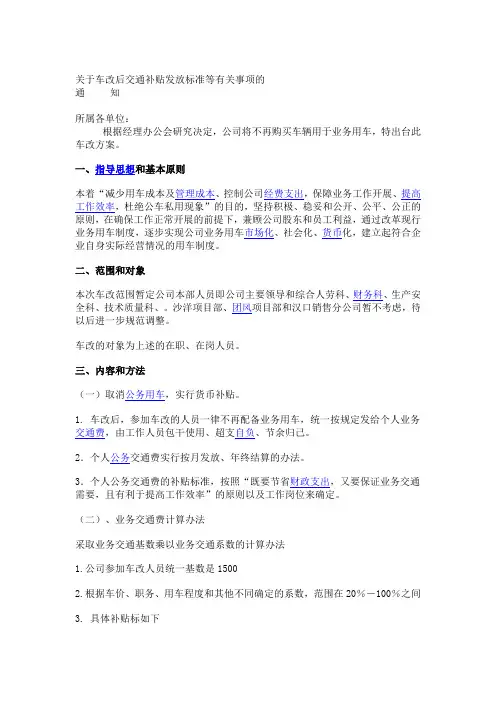 彩虹集团公司关于车改后交通补贴发放标准等有关事项的通知