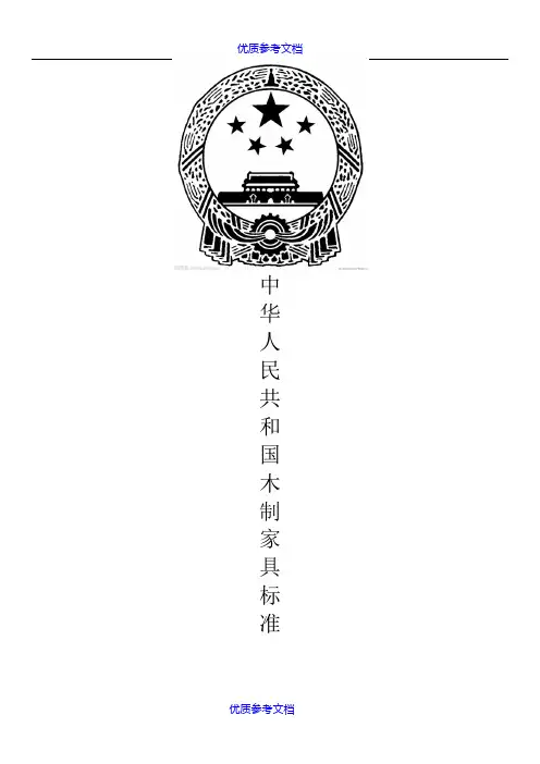 [实用参考]国家木制家具标准