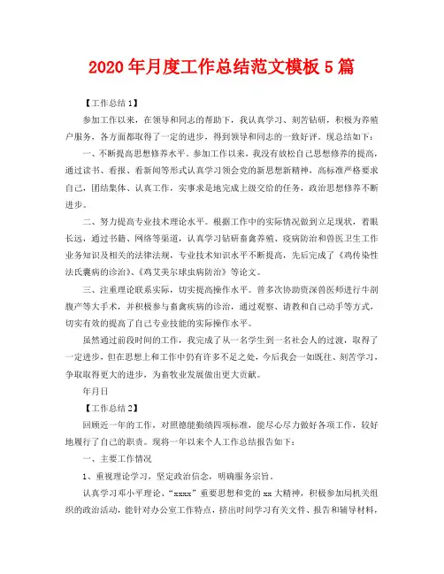 2020年月度工作总结范文模板5篇