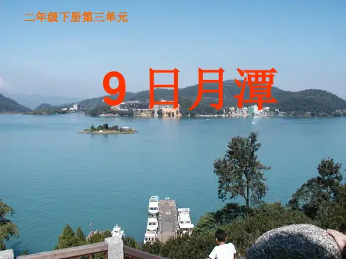 二年级上册语文课件-10 日月潭-部编版(共25张PPT)语文课件PPT