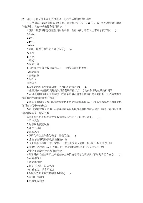 2011年11月份证券业从业资格考试真题