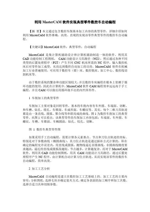 利用MasterCAM软件实现典型零件数控车自动编程