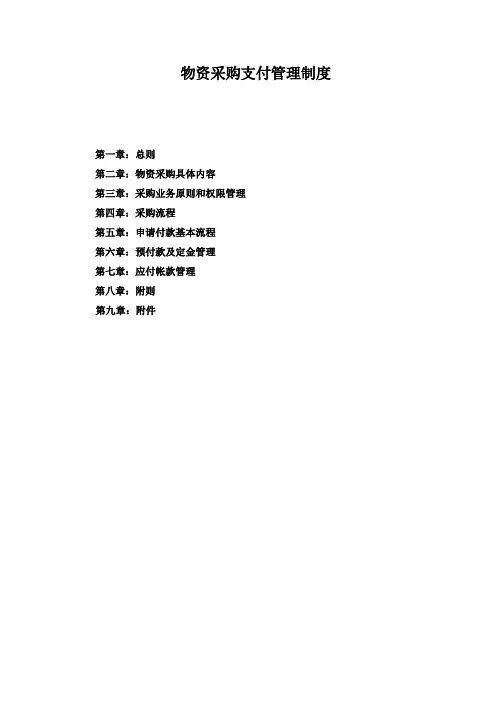 物资采购支付管理制度