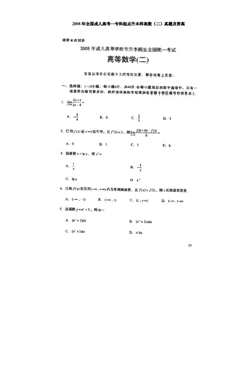 2008年全国成人高考专科起点升本科高数(二)