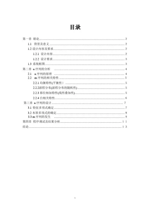 基于Matlab的m序列发生器的[1]