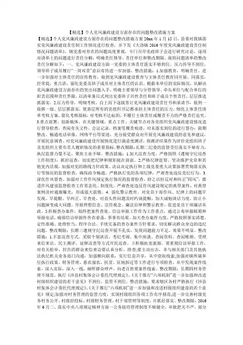 【精选】个人党风廉政建设方面存在的问题整改措施方案