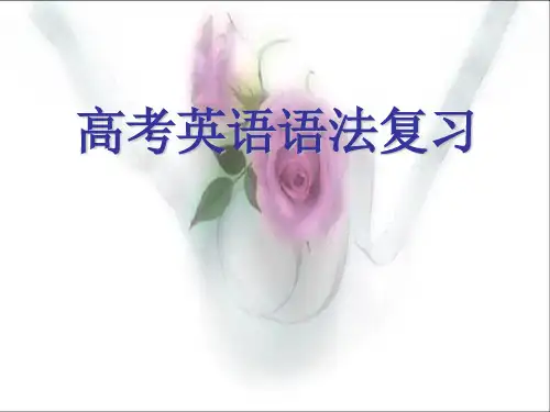 高考英语语法复习