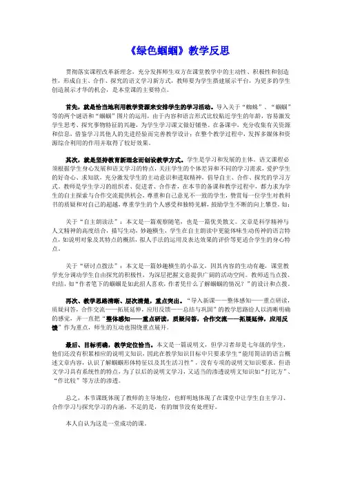 绿色蝈蝈教学反思