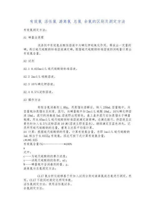 有效氯 活性氯 游离氯 总氯 余氯的区别及测定方法