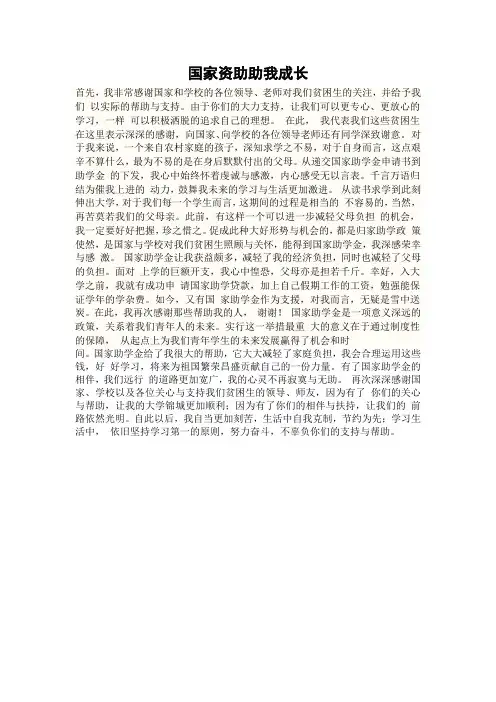国家资助助我成长