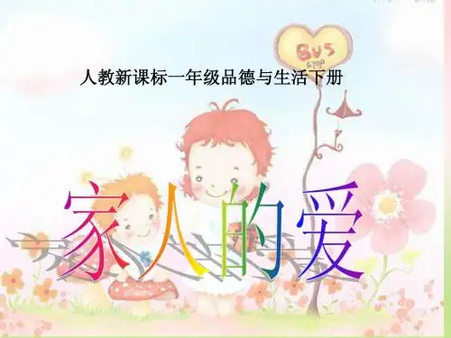 《家人的爱》第一课时