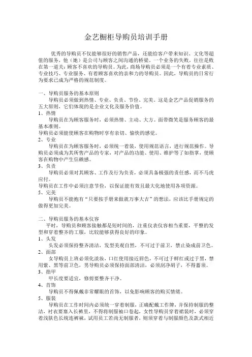 某橱柜企业导购员培训手册二导购员的行为规范