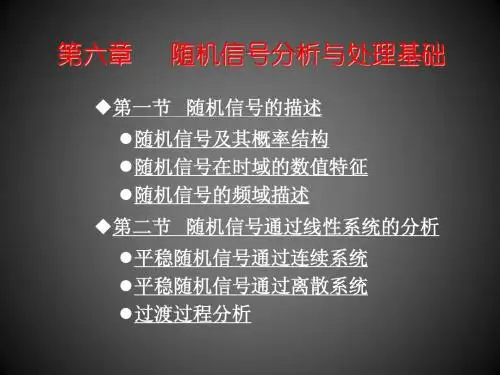 第六章随机信号分析与处理基础